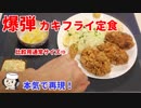 爆弾カキフライ♪　～本気で再現～