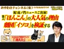 虎ノ門ニュース！「ほんこん」人気の理由は？ 山本あすか（仮）を無慈悲に検証した｜みやわきチャンネル（仮）#384