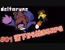 【#DELTARUNE #01】Undertaleの作者の新作をプレイ!!【 #VTuber #ムービン 】