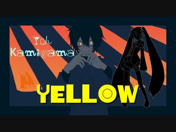 【初音ミク】 YELLOW ／ 神山羊 【アレンジカバー曲】