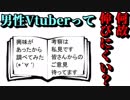 【考察】男性Vtuberは何故伸びにくいのか？