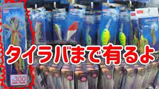 都内最大のダイソー釣りコーナーのラインナップ紹介