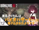 #12【バイオハザード RE:2】東北きりたんはバイオハザードに(2)巻き込まれたようです【VOICEROID LIVE】