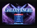 【Ｇ．Ａ．Ⅰ-ＥＸ】　銀河を守るために天使達と戦う【実況】　その１