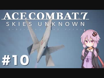 【エースコンバット7】#10 結月ゆかりとよく喋る積み荷【結月ゆかり実況プレイ】