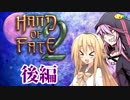 【VOICEROID実況】ガラ悪結月とお嬢様マキのhand of fate2！後編