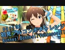 【ミリシタ実況 part33】失敗したら10連ガシャ！初見フルコンボチャレンジ！【Bonnes! Bonnes!! Vacances!!!】