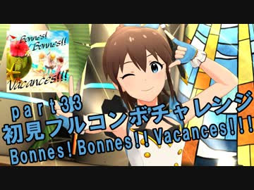 【ミリシタ実況 part33】失敗したら10連ガシャ！初見フルコンボチャレンジ！【Bonnes! Bonnes!! Vacances!!!】