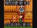 毎日更新【Stardew Valley実況】第4話「申し訳ありません。」