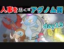 【ポケモンUSM】人事を尽くすアグノム厨-day19-【シングルレーティング実況】