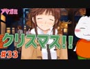 【#アマガミ #33】梨穂子とのクリスマス当日!!【 #ムービン #VTuber 】