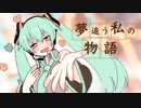 【初音ミク】夢追う私の物語【オリジナル】