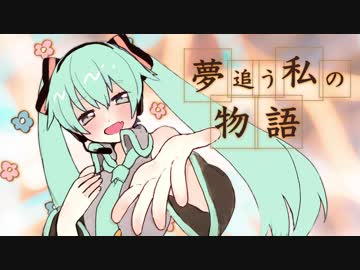 【初音ミク】夢追う私の物語【オリジナル】