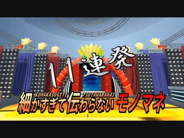 【オリジナル】細かすぎて伝わらないモノマネ【11連発】