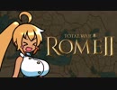 【ゆっくり実況プレイ】Total War: Rome 2 part19