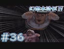 【幻想水滸伝Ⅳ】クソゲーを実況してみる。　＃３６