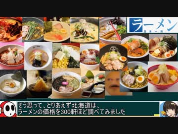 90 ラーメン都道府県別価格比較 食べ歩き日本一周2週目番外編 ゆっくりヘイホー