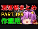 ゆっくり怪談 作業用・睡眠用 洒落怖まとめ 189 (＋おまけ程度の茶番)