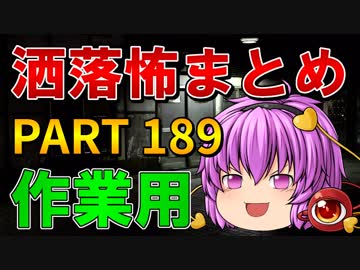 ゆっくり怪談 作業用・睡眠用 洒落怖まとめ 189 (＋おまけ程度の茶番)