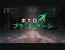 【ブラッドボーン】ボイロ達のブラッドボーン　7