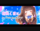 【オリジナル曲】花咲く君に / りょうちむ feat.初音ミク MV