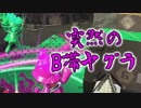 今更始めるスプラトゥーン2　【B帯ヤグラ】