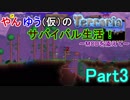 やんゆう（仮）のTerrariaサバイバル生活！～MODを添えて～ Part3