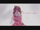 【オリジナル曲】アンチヒーロー【VOCALOID】