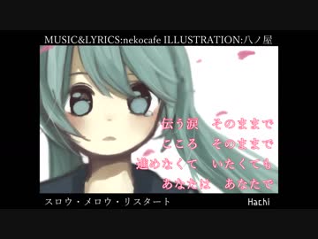 スロウ・メロウ・リスタート / 初音ミク