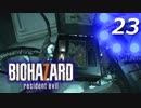 【ホラー実況】 #23 バイオハザード7 【必ずキミを助ける！】