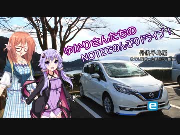 【VOICEROID車載】ゆかりさんたちのNOTEでのんびりドライブ！ 丹後半島編