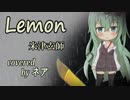 【歌ってみた】(MV)Lemon - 米津玄師 cover by ネア【VTuber】