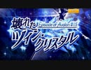 【バンやろ！】壊れたツイン・クリスタル（1/4）【E of A】