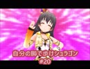 【BBPS4】自分の脚で歩けシュラゴン verup間近の20歩目