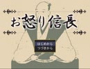 【緩り実況】お怒り信長（ver1.07）【№1】