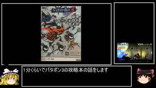 【パタポン3】特典ヘルムかぶって最小出撃回数でパタポン3 part9【ゆっくり実況】