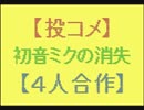 【投コメ】初音ミクの消失【４人合作】＠ミクの日キャプチャ版