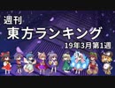 週刊東方ランキング　19年3月第1週