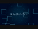 鯨／独りんぼエンヴィー 歌ってみた