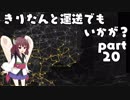 【ETS2】きりたんと運送でもいかが？ part20【VOICEROID実況プレイ】