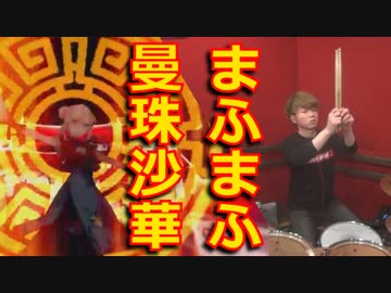 【まふまふ】曼珠沙華叩いてみた！〔クリタ〕