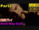 【デビルメイクライ5】日本語版 Part2/奪われた腕【1080P/60FPS】【Devil May Cry 5 】
