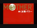 気ままにMOTHER。 #6