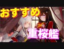 育成を優先するべき、おすすめの重桜艦を紹介します！ 前衛編【アズールレーン】