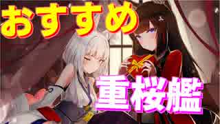 育成を優先するべき おすすめの重桜艦を紹介します 前衛編 アズールレーン ニコニコ動画