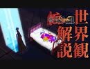 【ドラッグオンドラグーン】全ED制覇・世界観解説 #12【ゆっくり実況】
