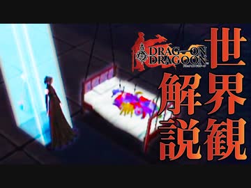 【ドラッグオンドラグーン】全ED制覇・世界観解説 #12【ゆっくり実況】