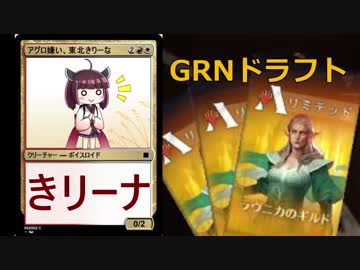 【MTGA】アグロが苦手な東北きリーナ【GRNドラフト】