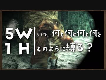 いつ何と何と何と何をどのように縛る？【ダークソウルトリロジー実況】Part25