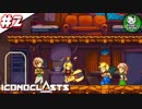 【アイコノクラスツ（Iconoclasts）】 はぐれ修理屋の救済履歴 ＃2 【ゆっくり実況】